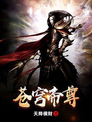 苍穹帝王