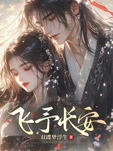 长安飞鱼