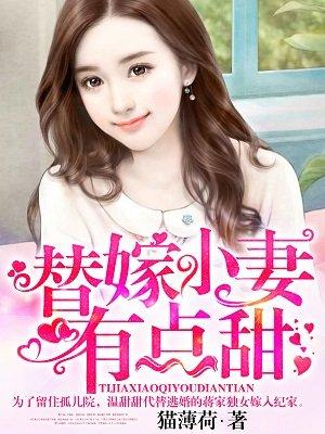 替嫁小妻太猖狂