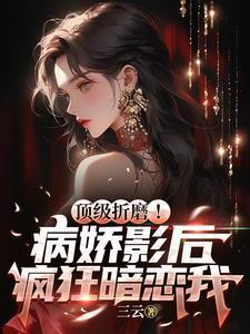 病娇影后萌萌哒!