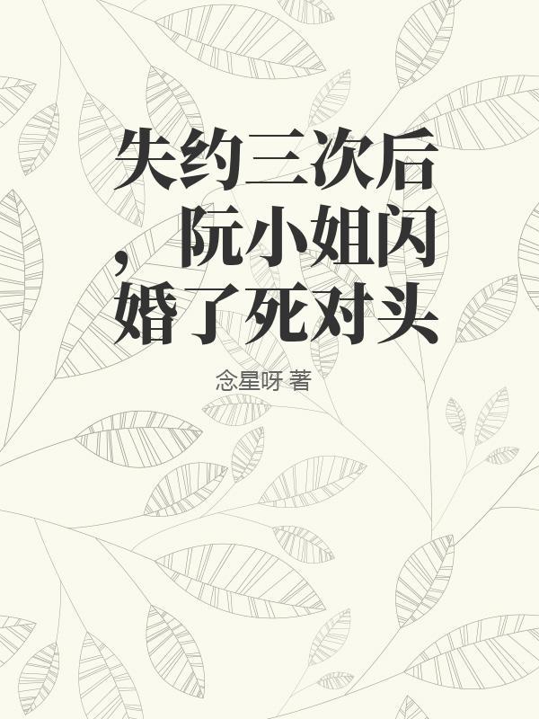 阮小姐的前夫又开求婚了全文免费阅读