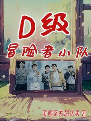 冒险者小队搭配