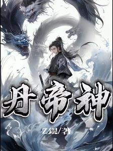 丹帝神医最新章节列表