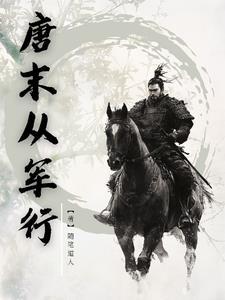 唐炯的从军行