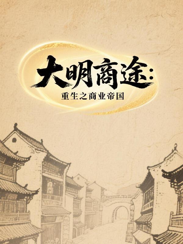 大明巨商笔趣阁