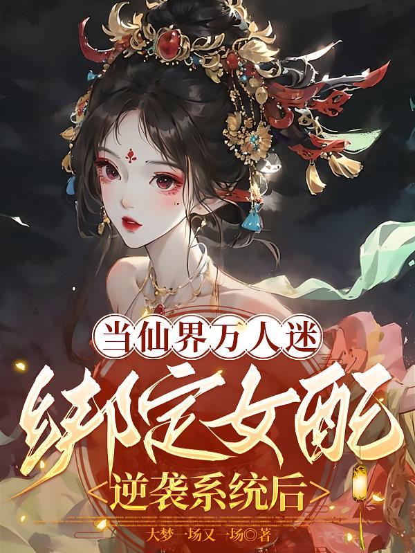 当万人迷穿成炮灰女配