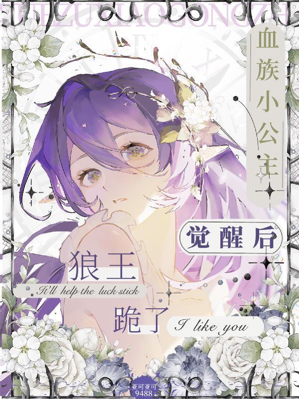 血族小公主txt