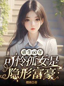 女主穿越到60年初饥荒有空间