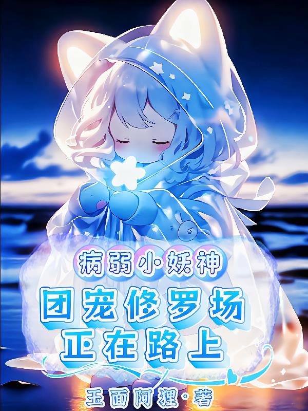 病弱团宠萌受