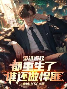 重生之枭雄崛起女主