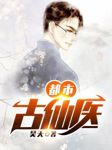 都市古仙医TXT
