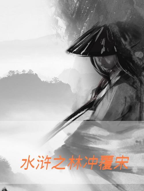宋代林冲