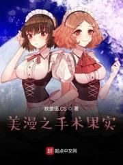 美漫中的手术果实