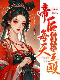 我把暴君变成了上神