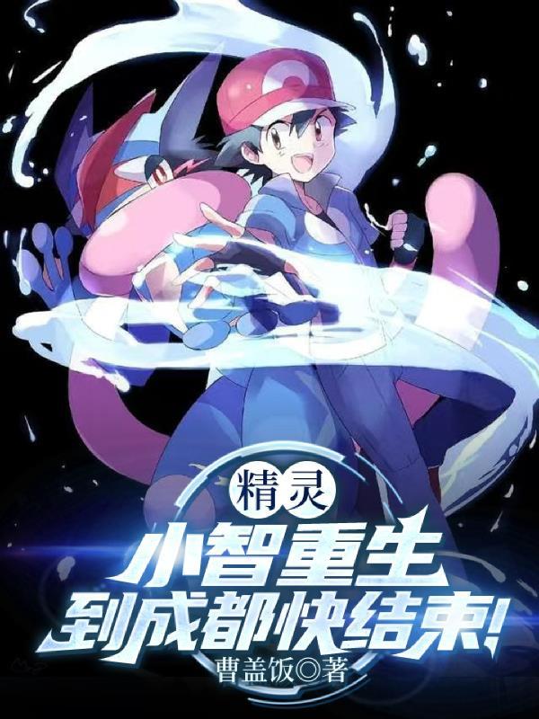 小智重生为智子