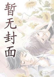 综我家娘子有挂格格党