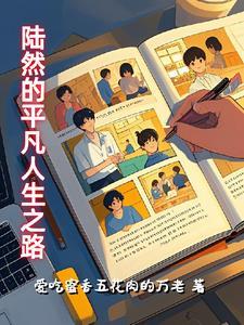 陆然主角