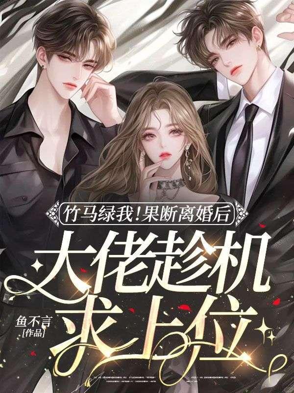 竹马是绿茶