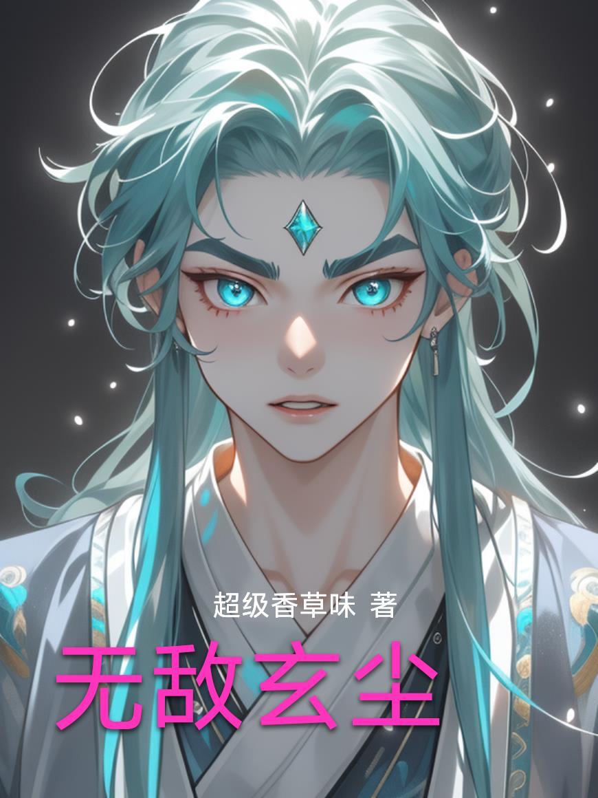 陈玄无敌帝尊