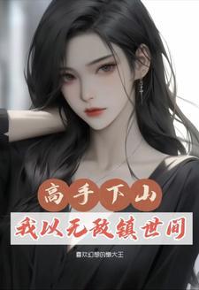 三年前就来到了修仙界