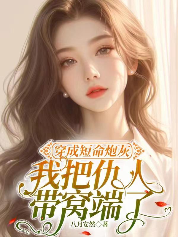 穿成短命万人/迷以后