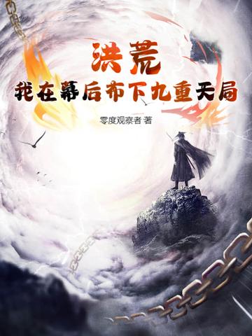 我在洪荒当天帝