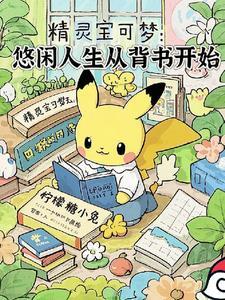宝可梦性格悠闲