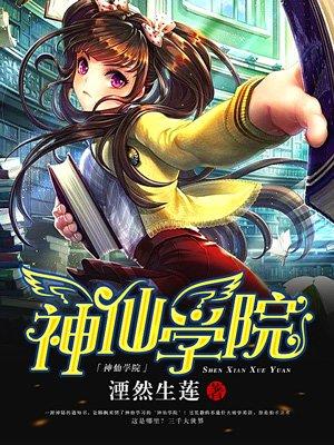 神仙学院手游