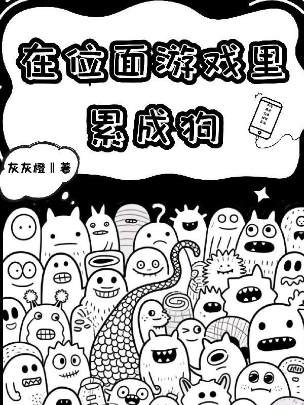 穿越在游戏位面