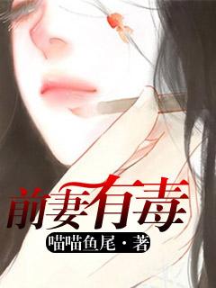 前妻有毒boss滚远点全文免费大结局
