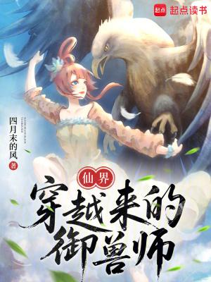 穿越为御兽的系统
