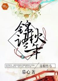 锦秋的含义是什么