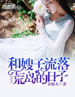 和嫂子流落荒岛的日子 第69章