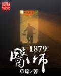 医师1879 历史医学元素