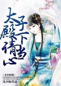 太子媵妾