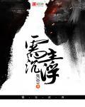 主沉浮的深层含义