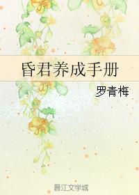 昏君养成手册结局怎么样