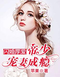 闪婚厚爱帝少狂宠真命女免费读全书