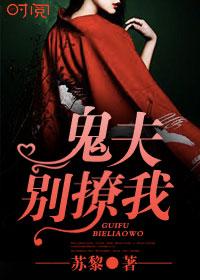 鬼夫君