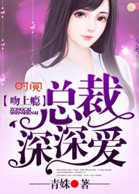 总裁吻你上瘾全文阅读免费