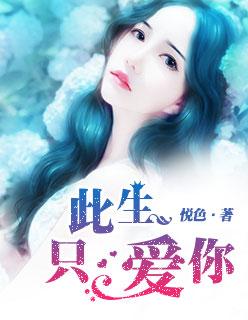 一生爱你