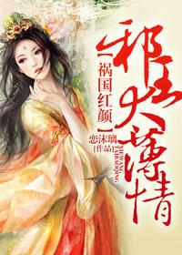祸国妖妃全文