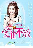 亿万继承者的独家妻爱住不放全文免费阅读