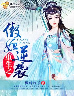 重生之傲世仙妃男主