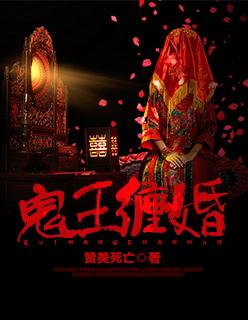鬼王缠上身之逆天魔妃
