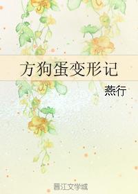 狗狗变形记