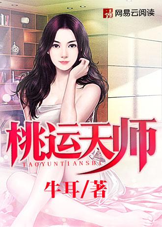 桃运天王全文在线阅读