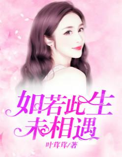 若未遇你此生无喜免费阅读