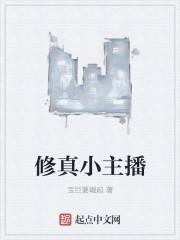 主播修仙