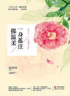 一身孤注掷温柔正版
